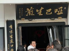 -哑巴生煎(临顿路店)