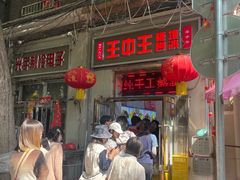 -王中王刨冰