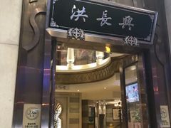 门面-洪长兴(云南南路店)