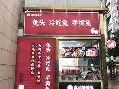 -鑫记婆婆兔·兔头(春熙店)