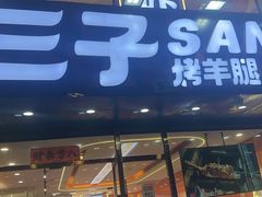 -三子烤羊腿·海鲜(弘阳店)