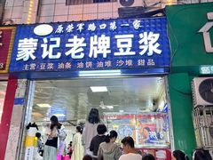 -蒙记老牌豆浆