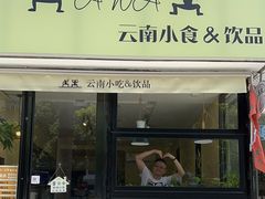 -阿佤山云南小吃