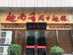 门面-面尚香关中面馆(盛龙广场总店)