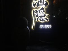 -Joy酒隐(西湖店)