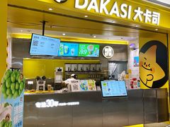 -大卡司DAKASI(番禺奥园店)