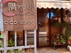-隅cafe(傅厚岗店)