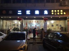 门面-米二红烧兔(华阳店)