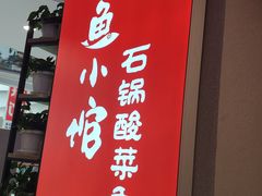 门面-周鱼小馆石锅酸菜鱼(活力汇店)
