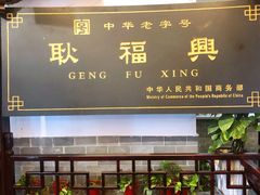 门面-耿福兴(凤凰美食街店)