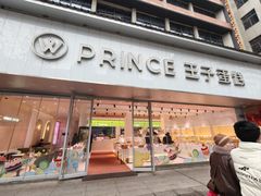 -王子蛋糕(交通路店)