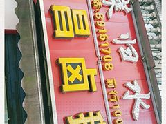 门面-荣昌卤鹅(义乌商贸城店)