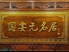 -无名居(中关村辽宁大厦店)