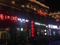 -COMMUNE幻师(渔人码头店)
