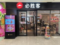 -必胜客(华都店)