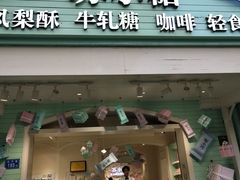 门面-苏小糖(鼓浪屿三丘田花园店)