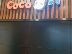 门面-CoCo都可(北新桥店)