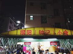 门面-揭阳钟记小食(福田新村店)