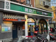 门面-黑窑厂糖油饼烤鸭·清真菜(旗舰店)