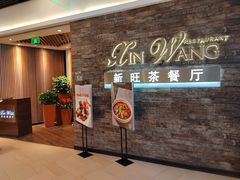 -新旺茶餐厅(嘉里城店)