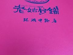 -老姑砂锅·烧烤天津菜(体北道店)