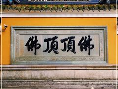 -普陀山风景区-佛顶山