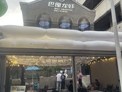 -巴厘龙虾·榜首油焖大虾(洞庭·艺术洋房店)