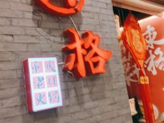 门面-井格重庆火锅(燕郊永旺店)