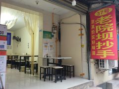 -37号老院坝抄手(马王庙37号院店)