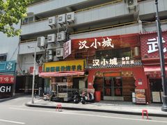 -汉小城·老铫子藕汤·乡野湖北菜(江汉路吉庆街店)