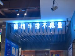 门面-快乐爱斯米牛排自助(正大广场店)
