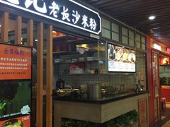 门面-湘人龙记老长沙米粉(华普国际大厦店)