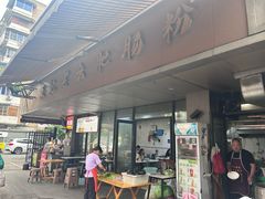 -王记老幺肥肠粉