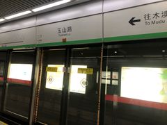 -玉山路(地铁站)