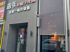 -浩爷羊蝎子火锅(双榆树店)