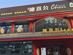 -陈熹公民族美食文化餐厅·清真(中华广场店)