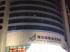 -翔达国际商务酒店