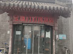 门面-宝瑞门钉肉饼店