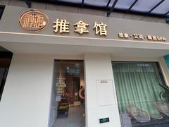 -静雅推拿(鹭洲里店)