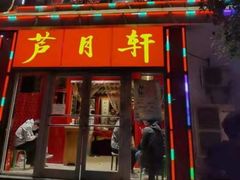 -芦月轩羊蝎子(北蜂窝店)