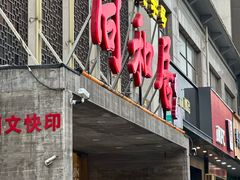 -同和居(月坛店)