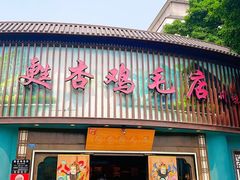 -甦杏鸡毛店(营门口店)