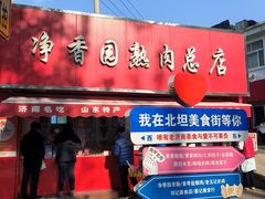 -净香园熟肉(北坦总店)