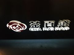 -茶百道(新城市广场店)
