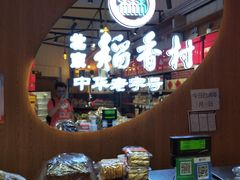 -北京稻香村(望京新世界店)