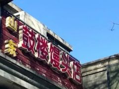 -天泽祥·鼓楼馒头(鼓楼店)