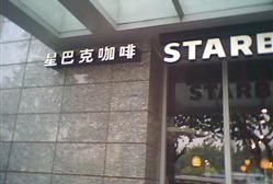 门面-星巴克(来福士2F店)