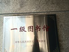 -上海市静安区图书馆(新闸路馆)