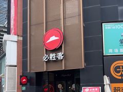 -必胜客(花都百业店)