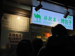 -吉利利·烤包子(双井店)